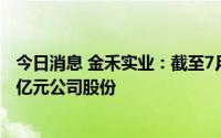 今日消息 金禾实业：截至7月31日已累计集中竞价回购1.25亿元公司股份