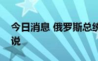 今日消息 俄罗斯总统普京批准俄新版海洋学说