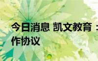 今日消息 凯文教育：与关联方签订滑雪场合作协议