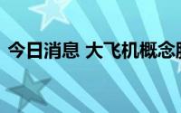 今日消息 大飞机概念股普涨，赛象科技涨停