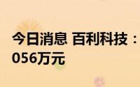 今日消息 百利科技：大股东近期减持套现超7056万元