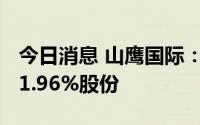 今日消息 山鹰国际：累计约2.5亿元回购公司1.96%股份