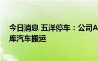 今日消息 五洋停车：公司AGV智能机器人主要用于智能车库汽车搬运