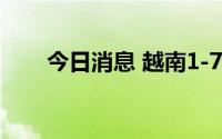 今日消息 越南1-7月信贷增长9.14%