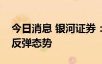 今日消息 银河证券：部分地区水泥呈现触底反弹态势