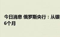 今日消息 俄罗斯央行：从银行支取外币现金的限制将再延长6个月