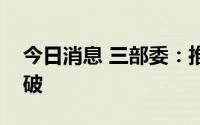 今日消息 三部委：推动绿色低碳技术重大突破