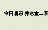 今日消息 养老金二季度新进4股，增持1股