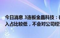 今日消息 3连板金晶科技：碲化镉及钙钛矿电池相关营业收入占比较低，不会对公司经营业绩产生重大影响