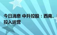 今日消息 中升控股：西南、华东、华南等八个二手车中心已投入运营