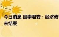 今日消息 国泰君安：经济修复受扰动，三季度经济修复趋势未结束