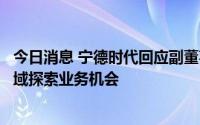 今日消息 宁德时代回应副董事长黄世霖辞职，他将在新兴领域探索业务机会
