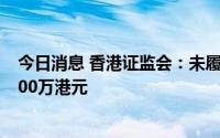 今日消息 香港证监会：未履行保荐人职责，天财资本被罚300万港元