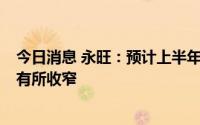 今日消息 永旺：预计上半年亏损港币1.6亿至1.75亿，同比有所收窄