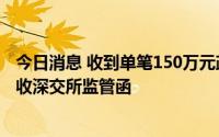 今日消息 收到单笔150万元政府补助未及时信披，华虹计通收深交所监管函