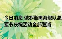 今日消息 俄罗斯黑海舰队总部遭乌克兰无人机袭击，当日海军节庆祝活动全部取消