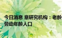 今日消息 意研究机构：老龄化让意大利20年后将减少680万劳动年龄人口