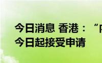 今日消息 香港：“内地大学升学资助计划”今日起接受申请