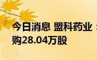 今日消息 盟科药业：科创板IPO网上放弃认购28.04万股