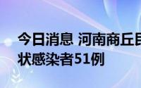 今日消息 河南商丘民权县7月31日新增无症状感染者51例