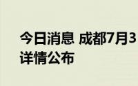 今日消息 成都7月31日新增本土“3+4”，详情公布