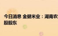 今日消息 金健米业：湖南农业发展投资集团将成公司间接控股股东