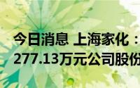 今日消息 上海家化：截至7月29日累计回购4277.13万元公司股份