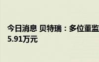 今日消息 贝特瑞：多位董监高减持期间届满，合计套现3935.91万元