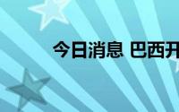 今日消息 巴西开展全国人口普查