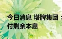 今日消息 塔牌集团：已督促中融信托尽快兑付剩余本息