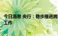 今日消息 央行：稳步推进跨国公司本外币一体化资金池试点工作