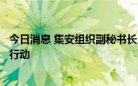 今日消息 集安组织副秘书长：集安组织不计划对乌克兰采取行动