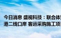 今日消息 盛视科技：联合体预中标3.53亿元海口新海港和南港二线口岸 客运采购施工项目