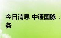 今日消息 中通国脉：已偿还1650万元逾期债务