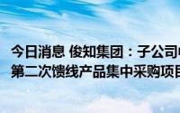 今日消息 俊知集团：子公司中标14.13亿元中国铁塔2022年第二次馈线产品集中采购项目