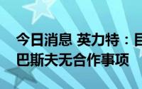 今日消息 英力特：目前公司与德国化工巨头巴斯夫无合作事项