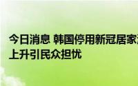 今日消息 韩国停用新冠居家治疗咨询电话，近期重症病例数上升引民众担忧