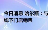 今日消息 哈尔斯：与华为合作3款产品已进入线下门店销售