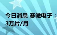 今日消息 赛微电子：北京FAB3总设计产能为3万片/月