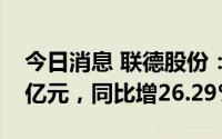 今日消息 联德股份：上半年归母净利润1.01亿元，同比增26.29%