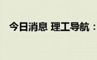 今日消息 理工导航：独立董事宋春雷辞职
