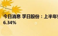 今日消息 孚日股份：上半年归母净利润1.77亿元，同比上涨6.34%