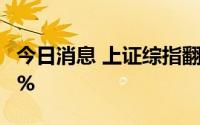 今日消息 上证综指翻红，创业板指数大涨1.7%