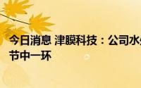 今日消息 津膜科技：公司水处理业务可成为智慧水务应用环节中一环