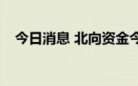 今日消息 北向资金今日净买入23.98亿元