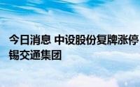 今日消息 中设股份复牌涨停，控股股东、实控人拟变更为无锡交通集团