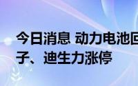 今日消息 动力电池回收概念股走强，积成电子、迪生力涨停