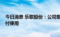 今日消息 乐歌股份：公司集装箱船舶预计2023年一季度交付使用