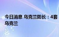 今日消息 乌克兰防长：4套“海马斯”多管火箭炮系统运抵乌克兰