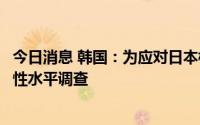 今日消息 韩国：为应对日本核污水排海，将加强韩海域放射性水平调查